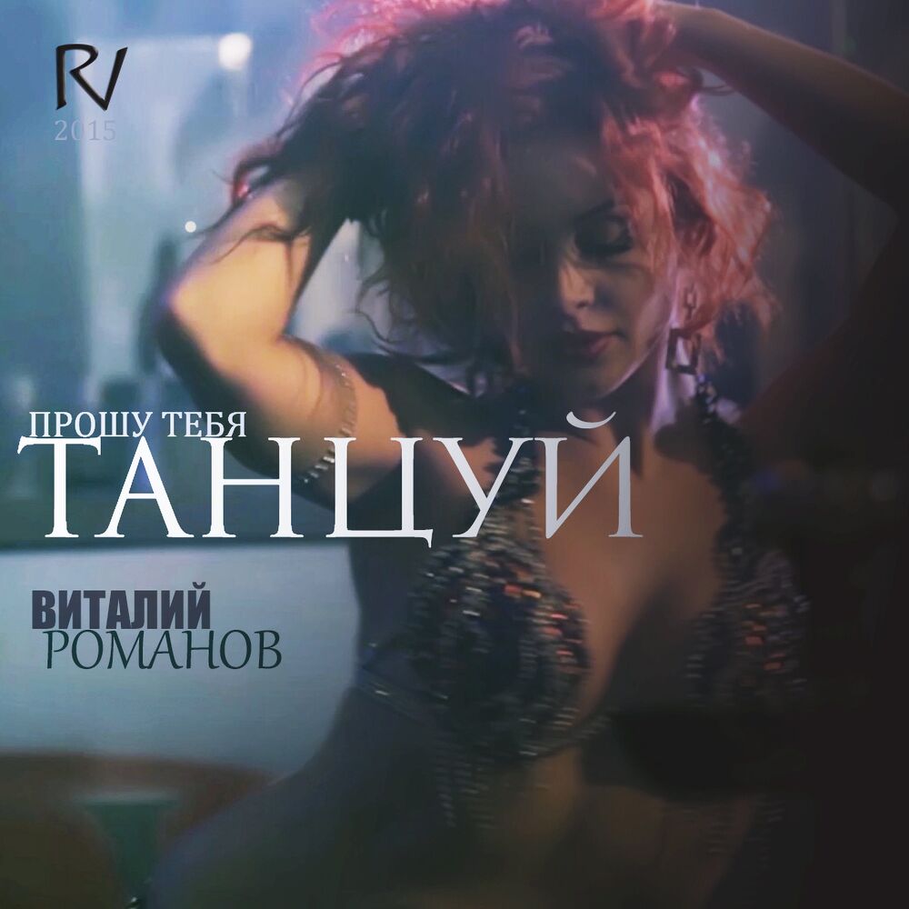 Песня если ты танцуешь