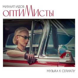 Album cover of Оптимисты
