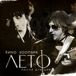 Album cover of Лето (Песня для Цоя)