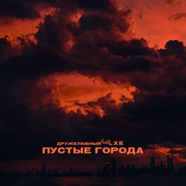 Album cover of Пустые города