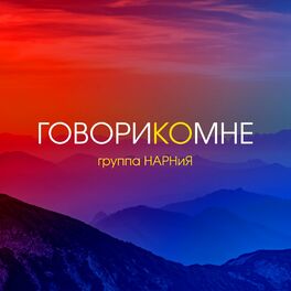 Album cover of Говори ко мне