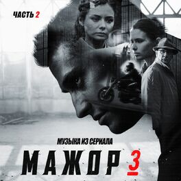 Album cover of Мажор 3, Ч. 2 (Из т/с 