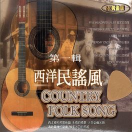 Album cover of 西洋民謠風 COUNTRY FOLK SONG 第一輯