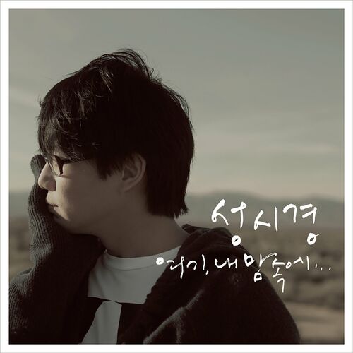 Sung Si Kyung – Here In My Heart