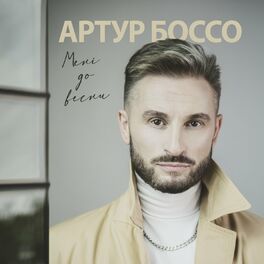 Артур Боссо - Я Без Тебе: Lyrics And Songs | Deezer