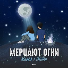 Album cover of Мерцают огни