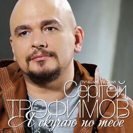 Album cover of Я скучаю по тебе (Лучшие песни)