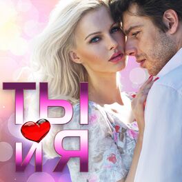 Album cover of Ты и я