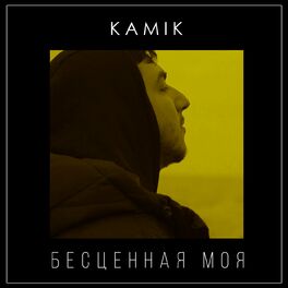 Album cover of Бесценная моя