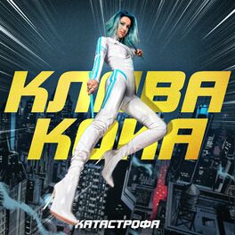 Album cover of Катастрофа