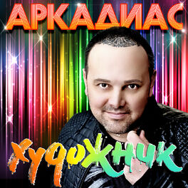 Album cover of Художник