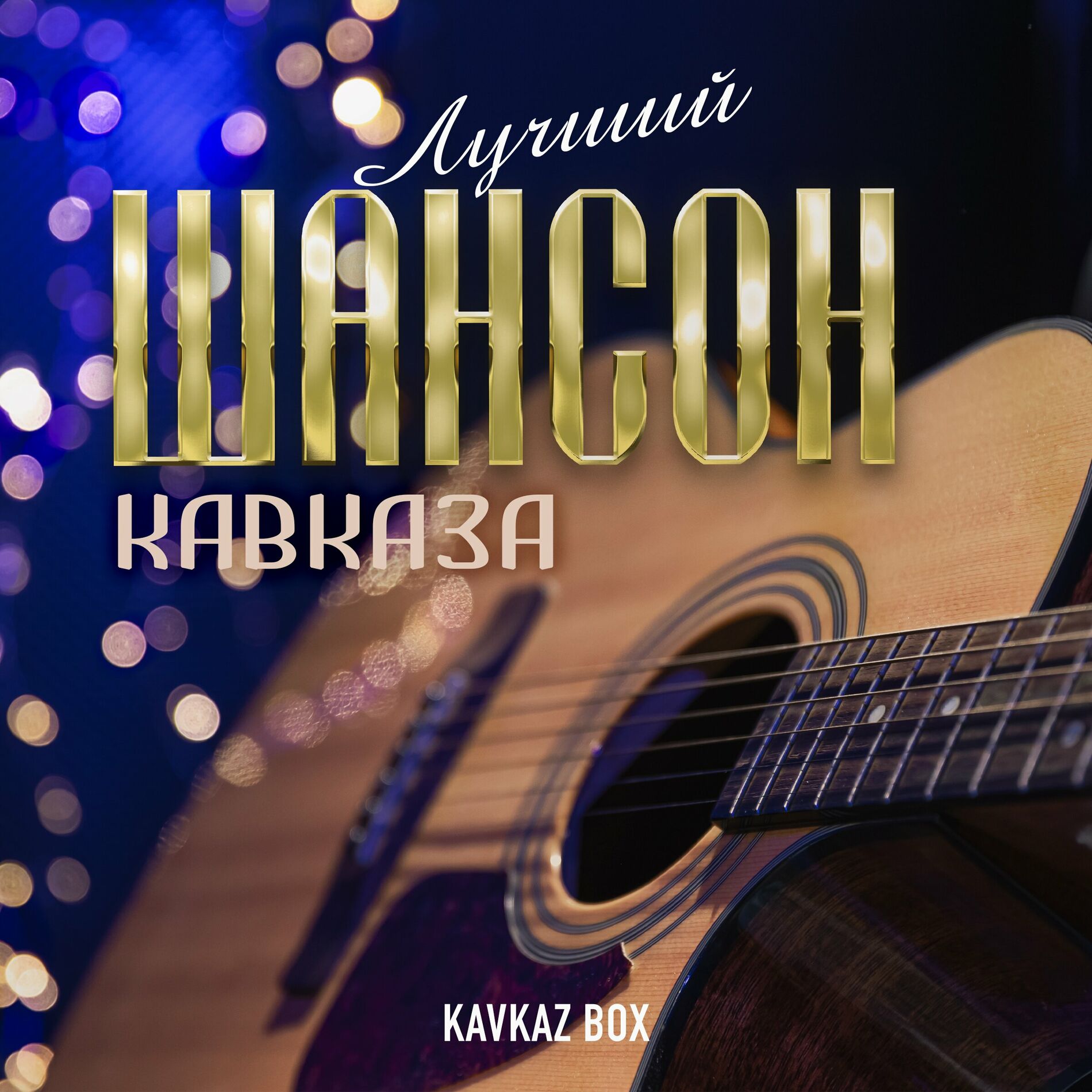 Various Artists - Лучший шансон Кавказа: lyrics and songs | Deezer