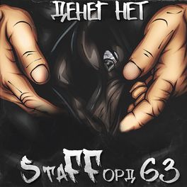 Album cover of Денег нет