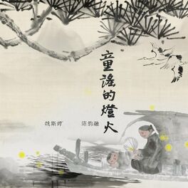Album cover of 童谣的灯火