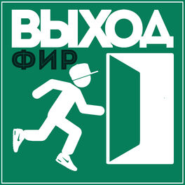 Album cover of Выход