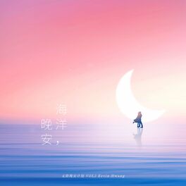 Album cover of 海洋，晚安 (无限晚安计划 VOL2)