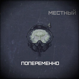 Album cover of Попеременно