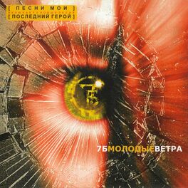 Album cover of Молодые ветра (Переиздание)
