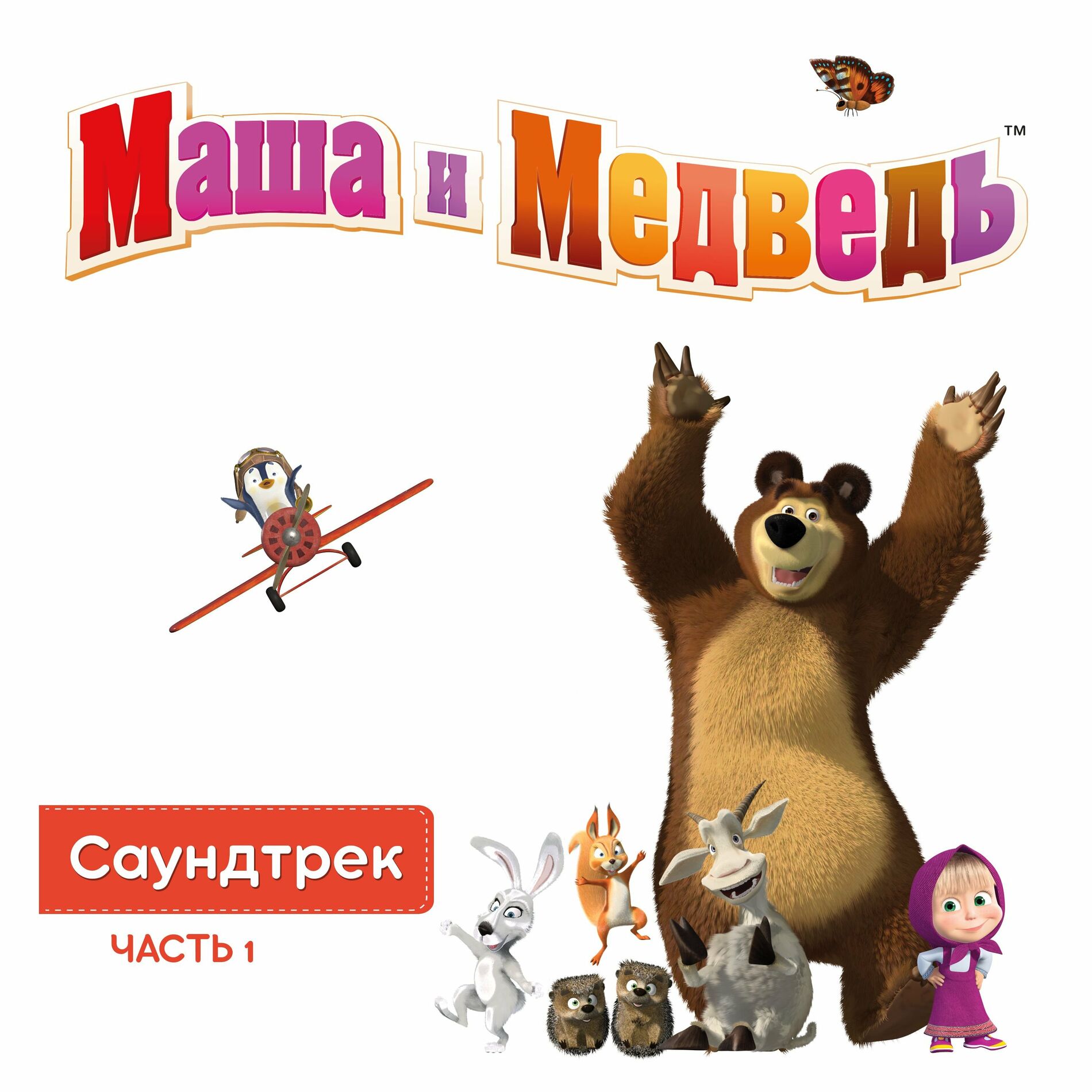 Masha and the Bear - Маша и Медведь. Саундтрек, Часть 1: тексты и песни |  Deezer