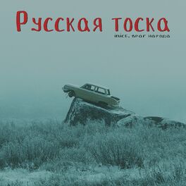 Album cover of Русская тоска