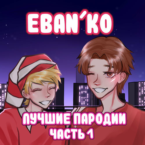 Ебанько - Лучшие пародии, Часть 1: тексты и песни | Deezer