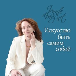 Album cover of Искусство быть самим собой