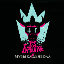 Album cover of Музыка Дьявола