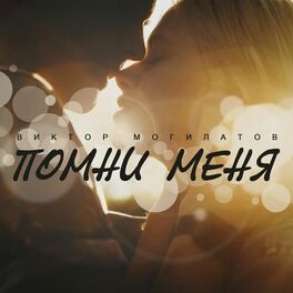 Album cover of Помни меня