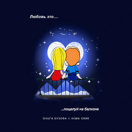 Album cover of Poceluj na balkone