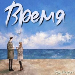 Album cover of Время