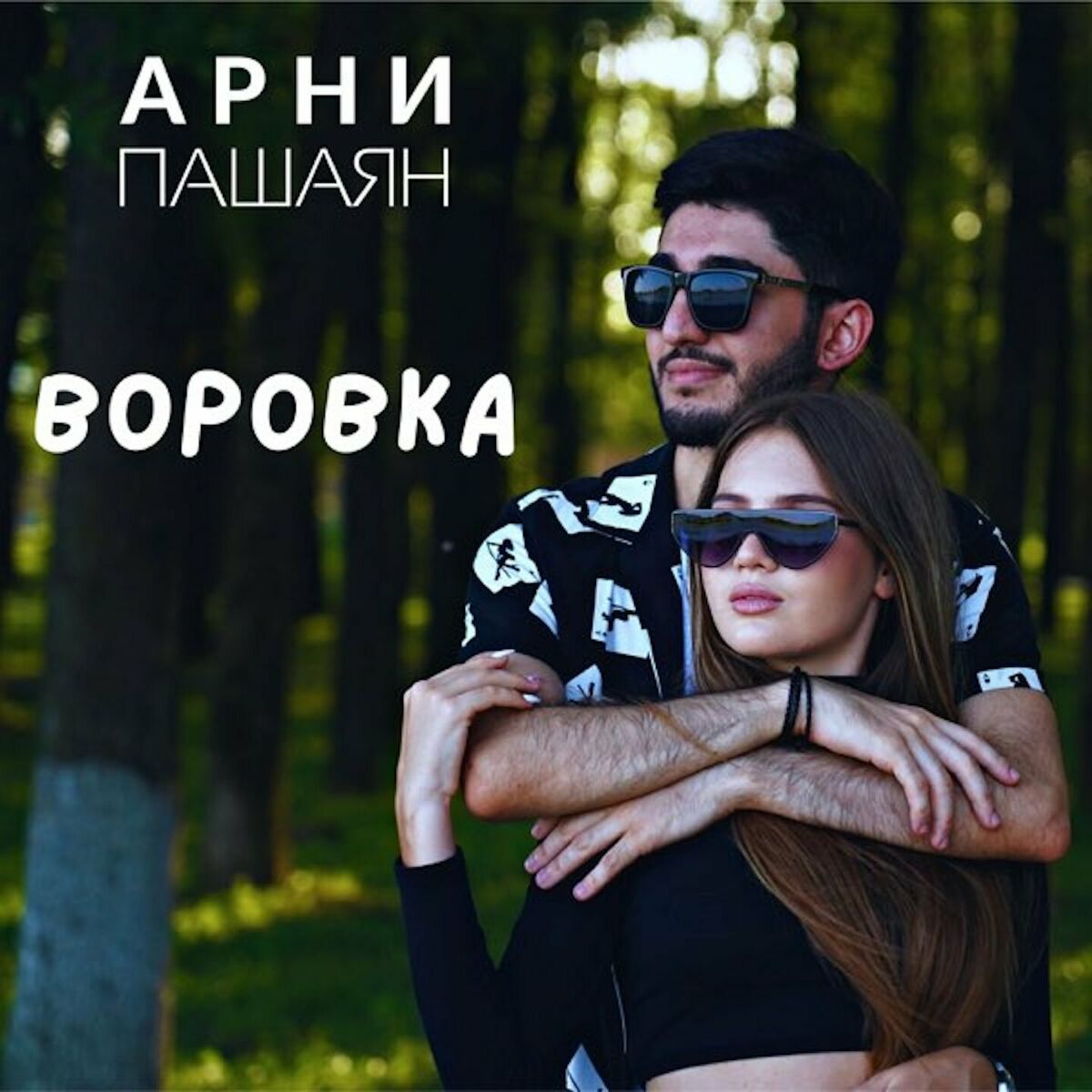 Арни Пашаян: альбомы, песни, плейлисты | Слушайте на Deezer