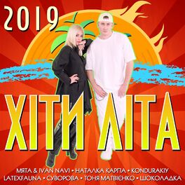 Album cover of Хіти літа 2019