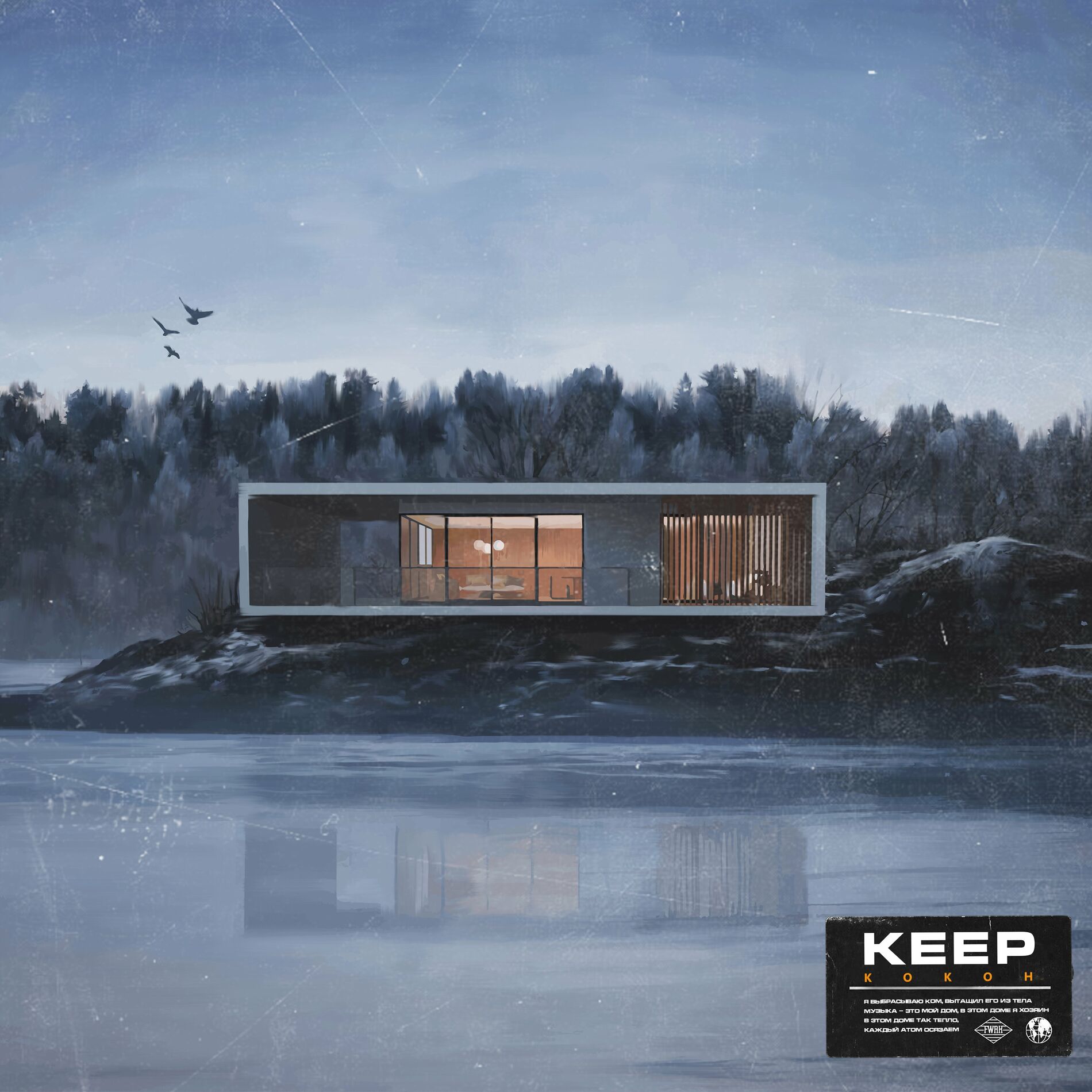 Keep - Кокон: lyrics and songs | Deezer