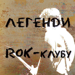 Album cover of Легенди Rok-клубу