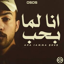 Album cover of أنا لما بحب (feat. Amjad Jomaa)