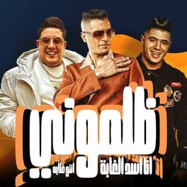 Album cover of ظلمونى ( انا اسد الغابه انتو غلابه)