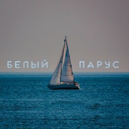 Album cover of Белый парус