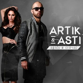 Artik & Asti - Nikomu Ne Otdam: Listen With Lyrics | Deezer