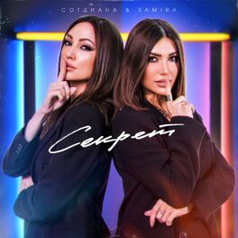 Album cover of Секрет