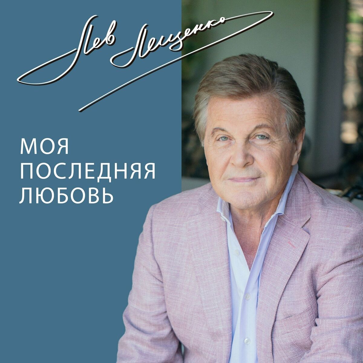 Лев Лещенко - Родительский дом: lyrics and songs | Deezer