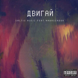 Album cover of Двигай