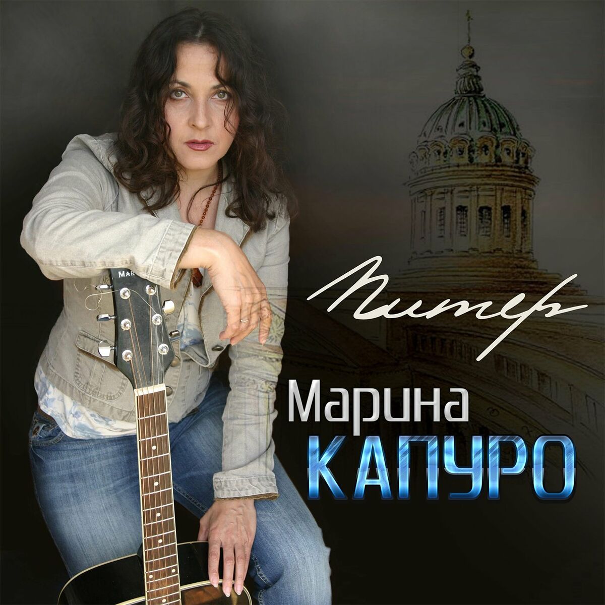 Марина Капуро: альбомы, песни, плейлисты | Слушайте на Deezer