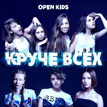 Open Kids - Круче Всех: Listen With Lyrics | Deezer