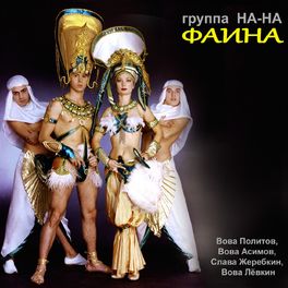 Album cover of Фаина