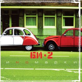 Album cover of Иномарки
