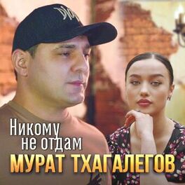 Album cover of Никому не отдам