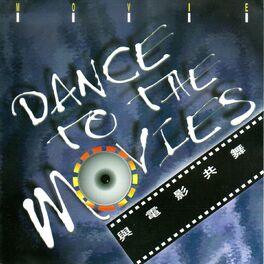 Album cover of 與電影共舞 DANCE TO THE MOVIES