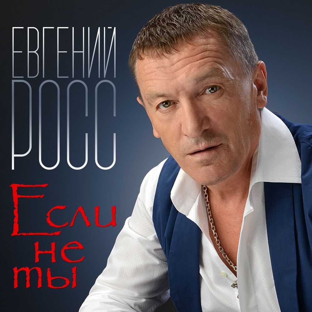 Евгений росс фото