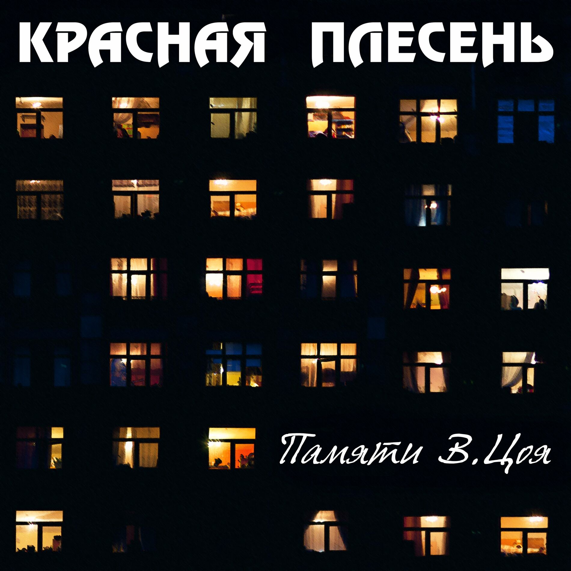 Musik von КРАСНАЯ ПЛЕСЕНЬ: Alben, Lieder, Songtexte | Auf Deezer hören