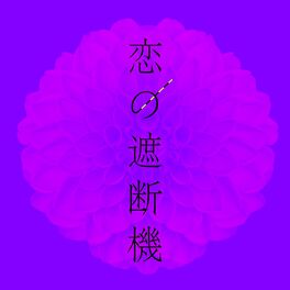 Album cover of 恋の遮断機 feat.H ZETTRIO